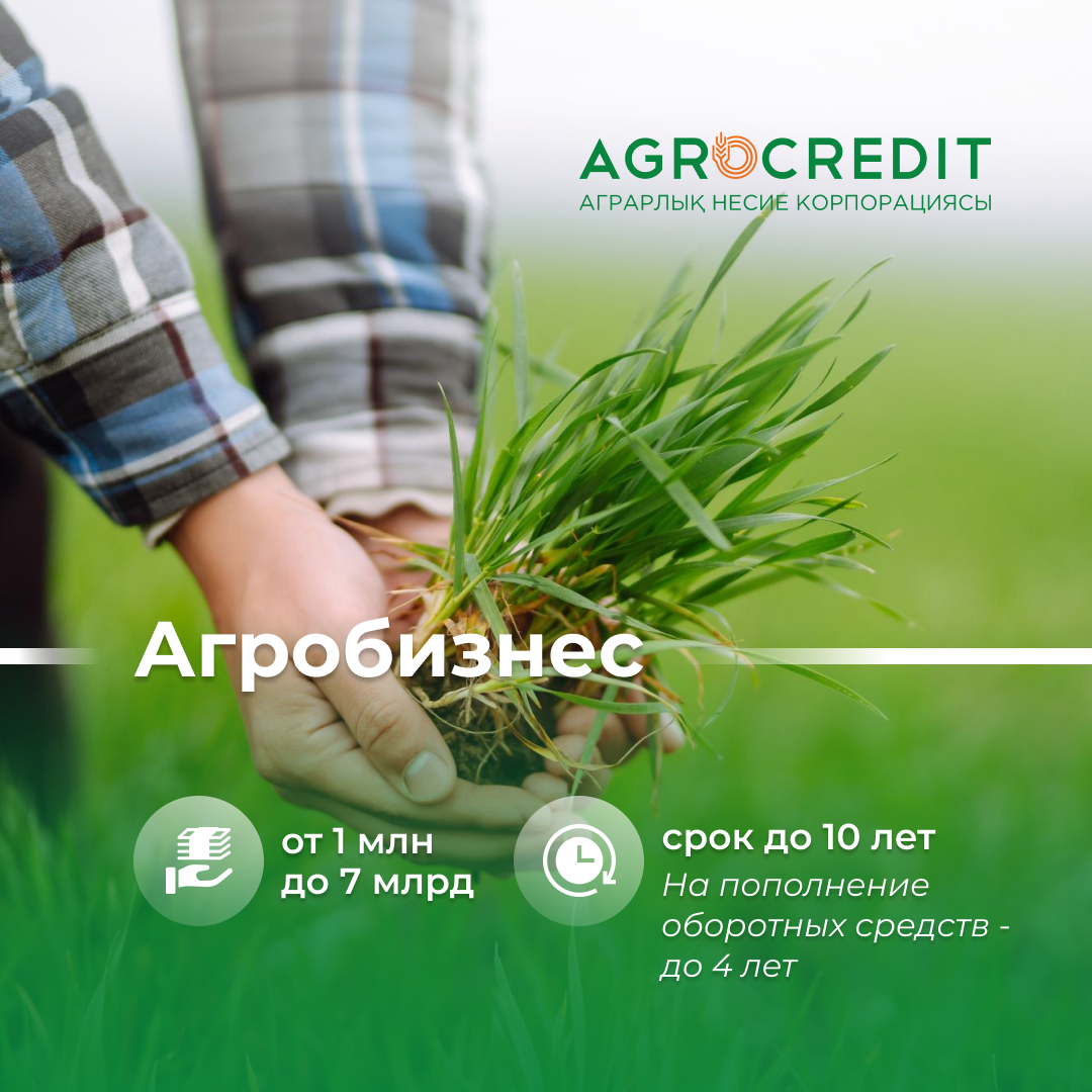 АКК  принимает заявки на программу «Агробизнес»