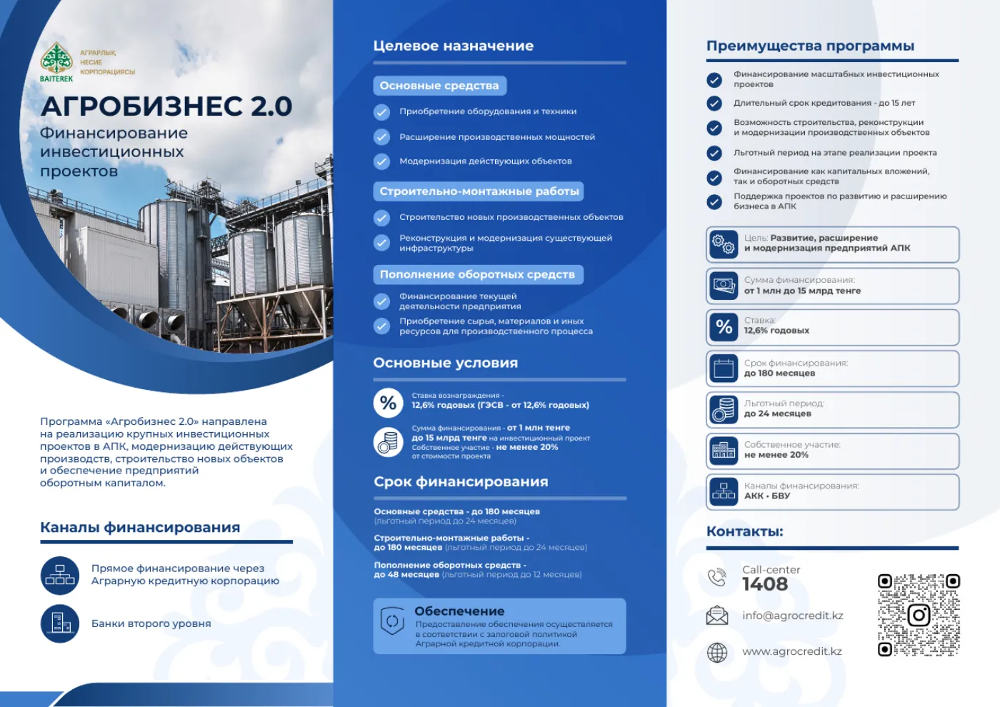 Брошюра программы «Агробизнес 2.0»