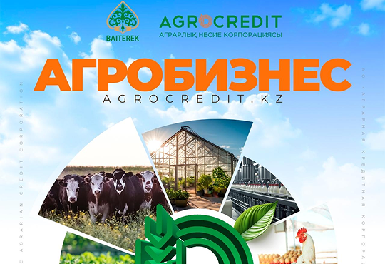 Аграрлық несие корпорациясы өтінім қабылдауды бастады