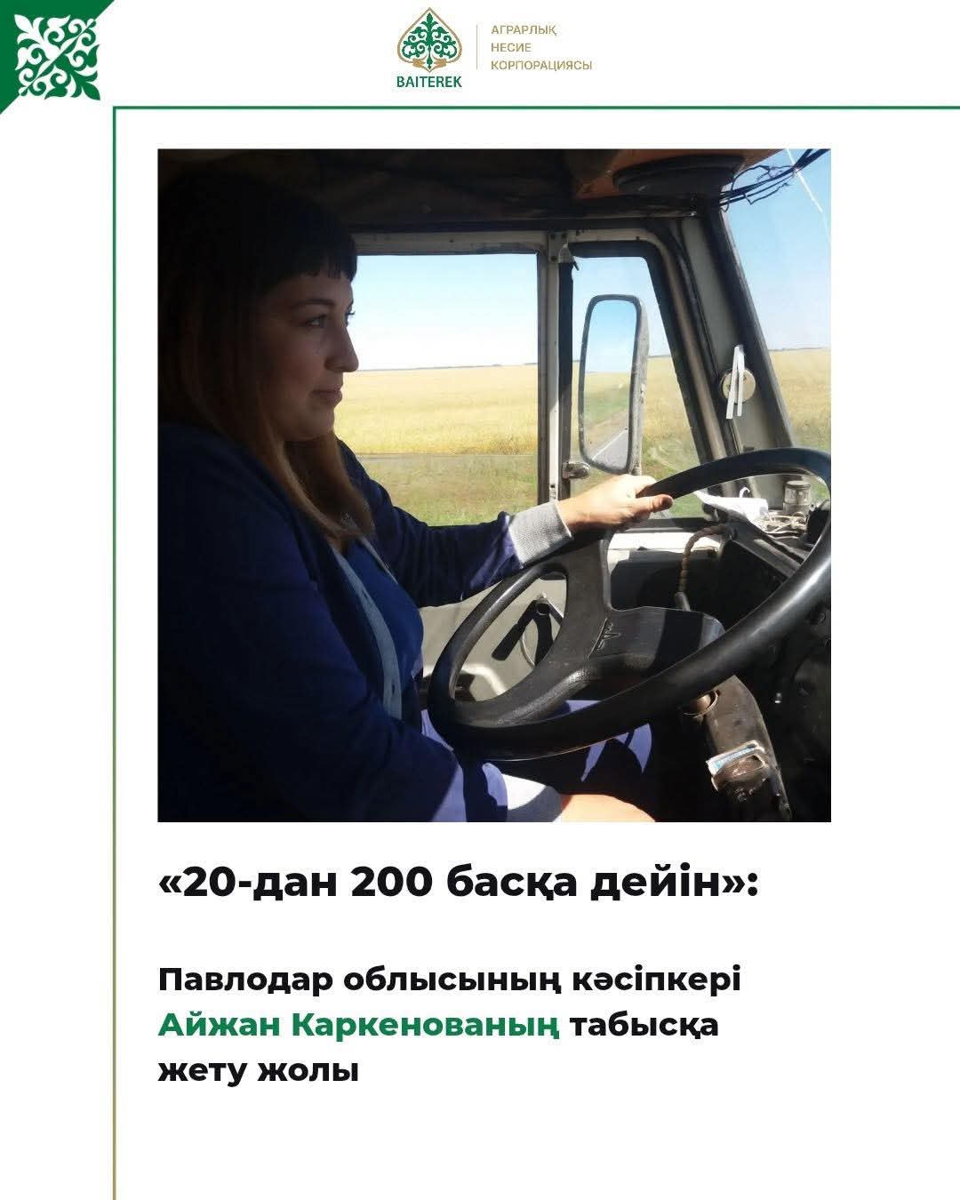 Айжан Каркенованың кәсіпкерлік жолы қарапайым, алайда мағыналы бастау алған.
