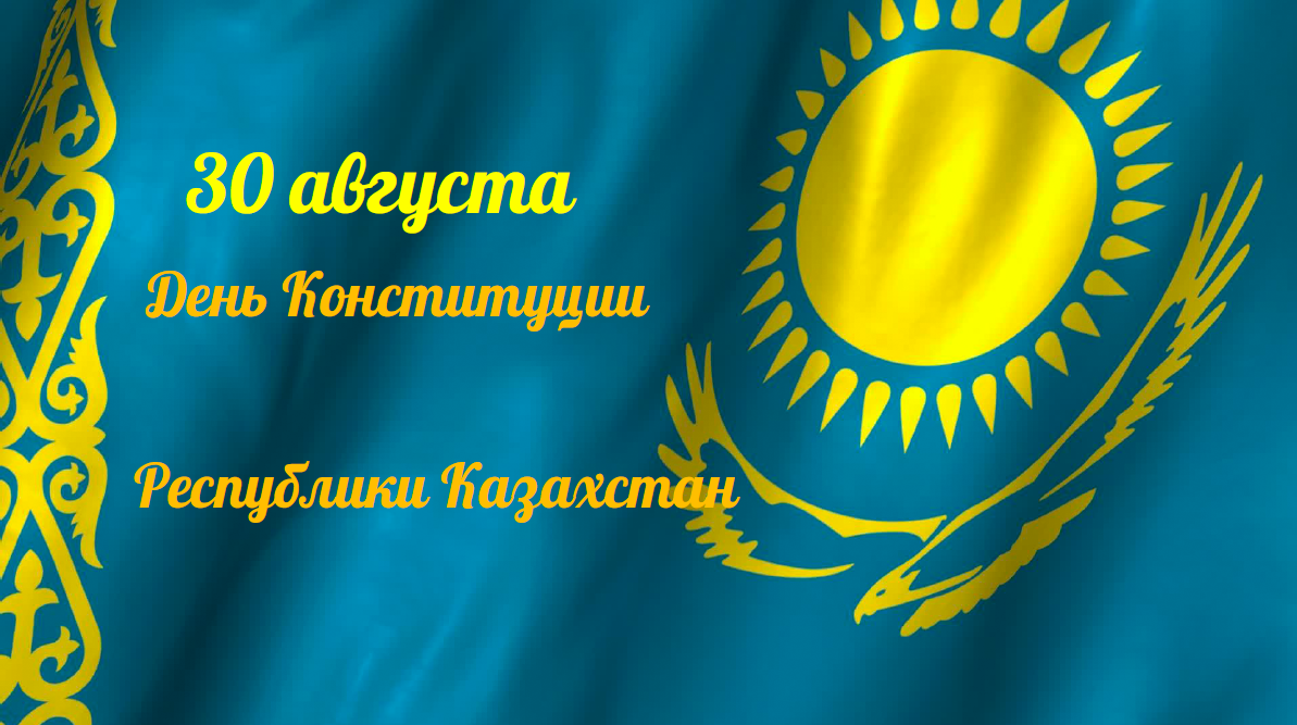 CONGRATULATIONS ON THE CONSTITUTION DAY OF THE REPUBLIC OF KAZAKHSTAN!