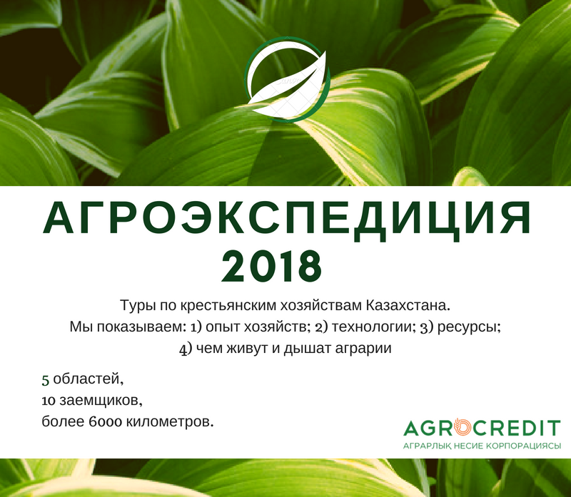  Агроэкспедиция АКК - 2018