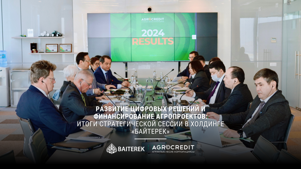 Развитие цифровых решений и финансирование агропроектов: итоги стратегической сессии в холдинге «Байтерек»