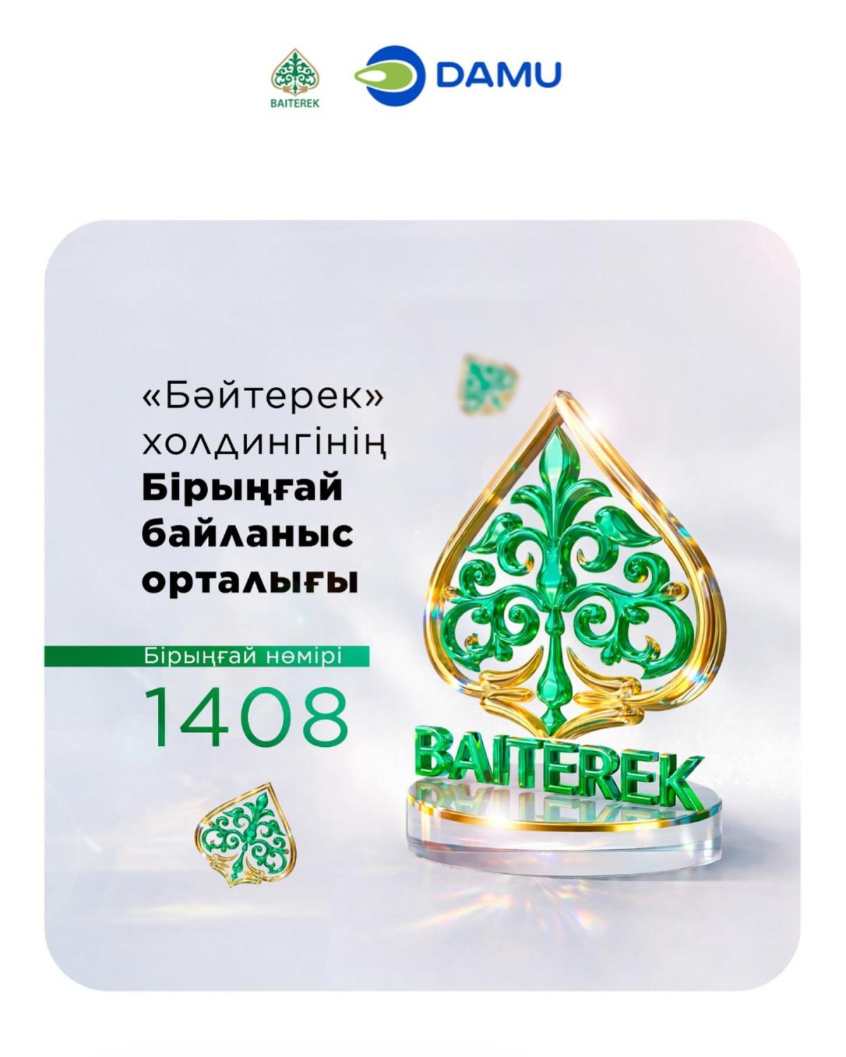 2026 жылғы 1 қаңтардан бастап «Даму» Қорының жанында «Бәйтерек» холдингінің «Бірыңғай байланыс орталығы» жұмыс істей бастайды. Енді кәсіпкерлер Холдингтің барлық еншілес компанияларына қатысты сұрақтарына жауапты бір жерден алады.