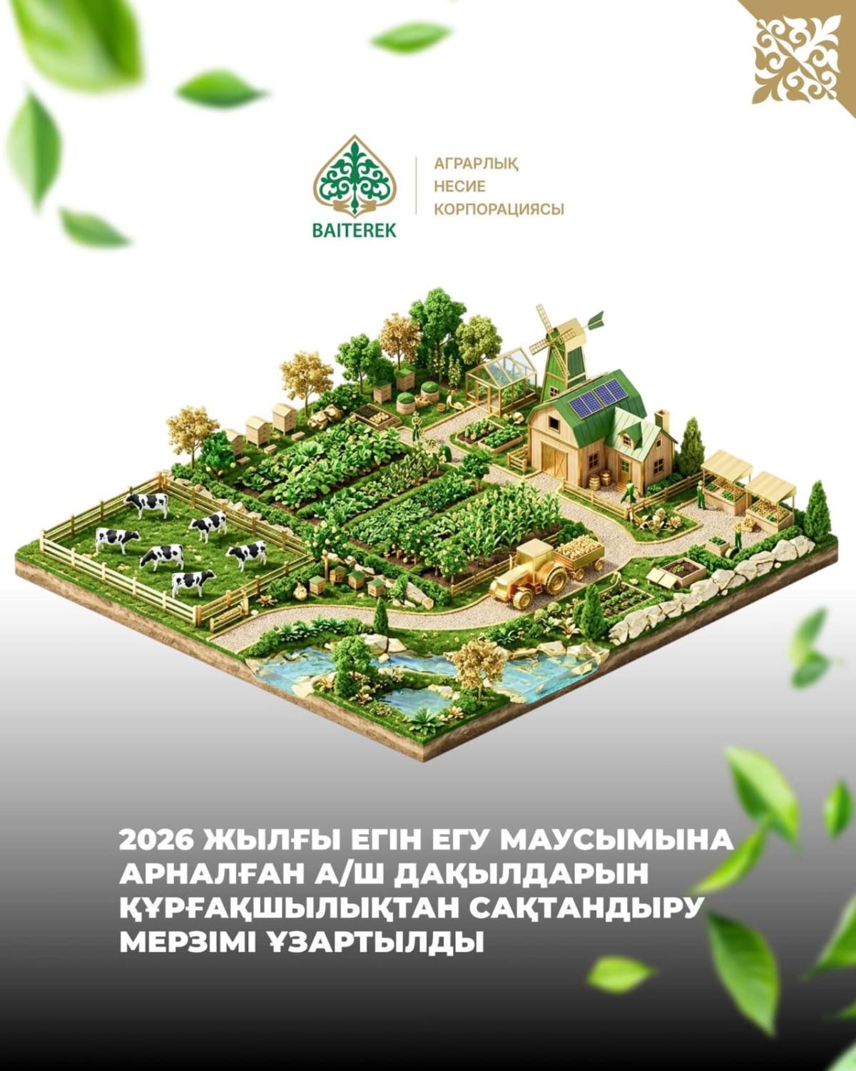 Жаздық дақылдарды ылғал тапшылығынан сақтандыруға өтінім қабылдау 2026 жылдың 30 сәуіріне дейін (қоса алғанда) жалғасады.