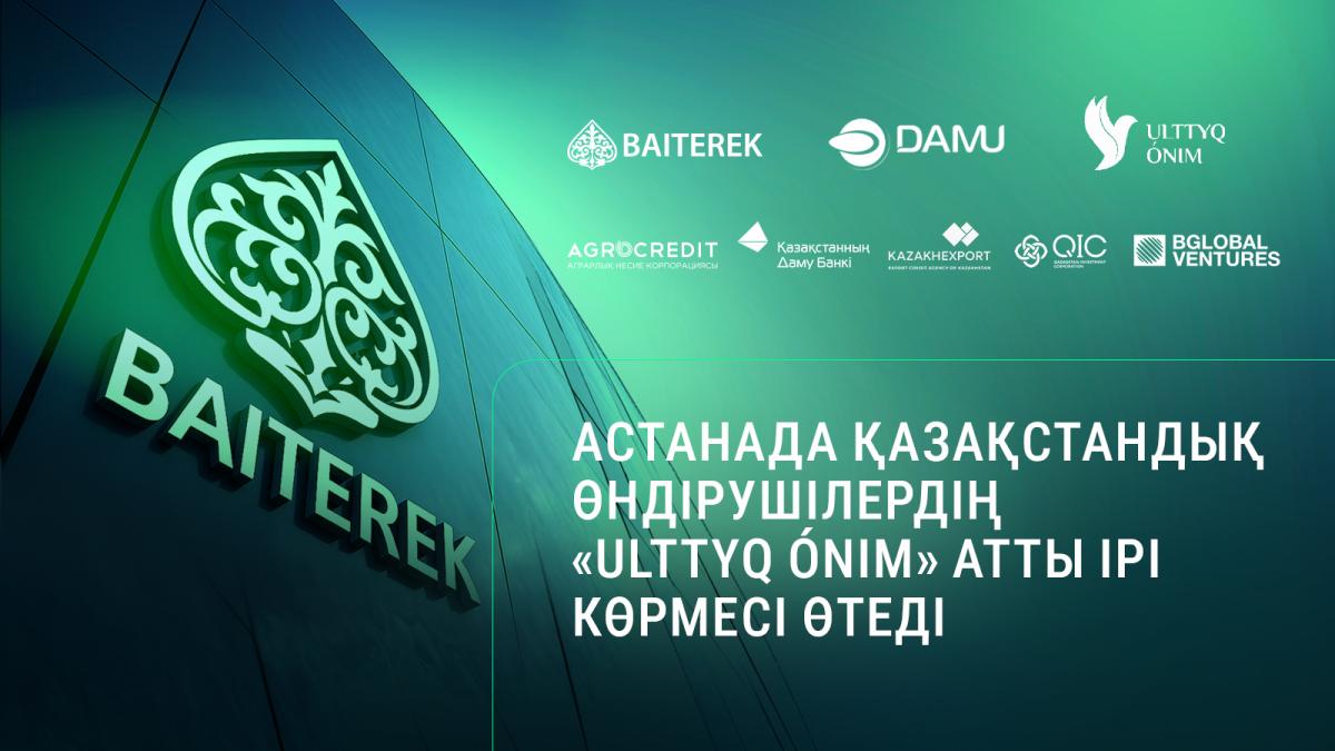 Астанада қазақстандық өндірушілердің «Ulttyq ónim» атты ірі көрмесі өтеді