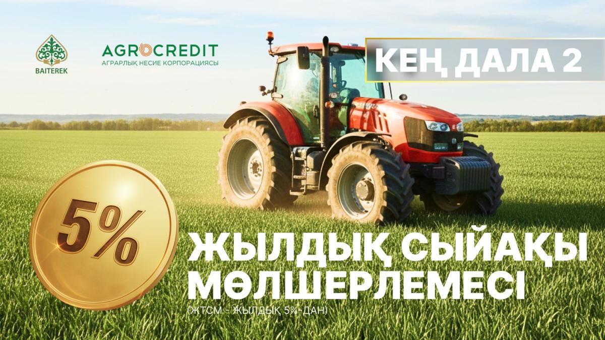 «Кең дала 2»: фермерлерді қаржыландыру басталды, алғашқы өтінімдер мақұлданды
