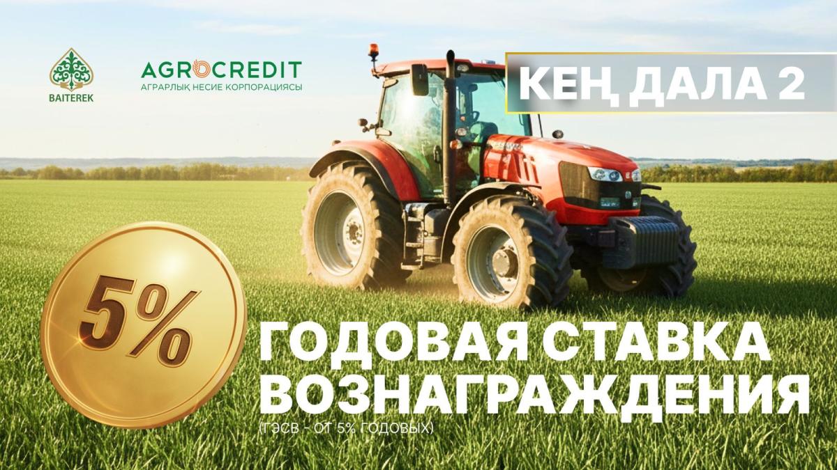 «Кең дала 2»: финансирование аграриев уже открыто, первые заявки одобрены